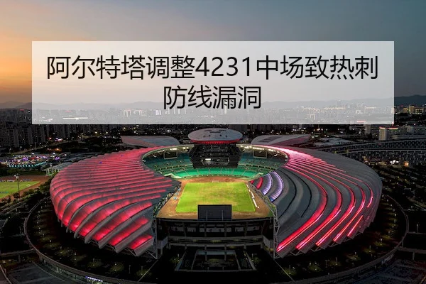 阿尔特塔调整4231中场致热刺防线漏洞（Jiuyou Entertainment）